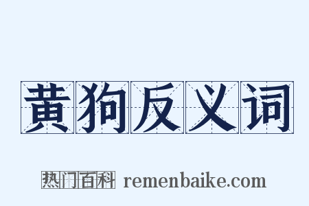 黄狗反义词是什么意思的图片